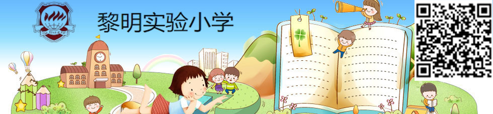 黎明实验小学